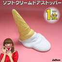 【楽天1位!】 ソフトクリーム ドアストッパー アイス 置物 おしゃれ かわいい アンティーク 韓国 雑貨 北欧 アイス アイスクリーム ディスプレイ 玄関 室...