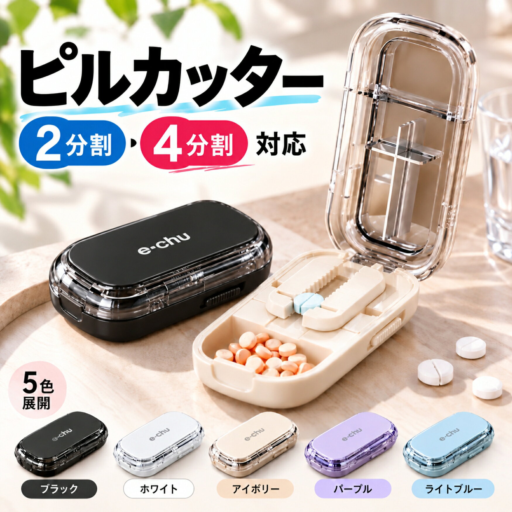 【マラソン期間10月4日～) P2倍】ピルカッター 4分割 錠剤カッター お薬カッター 2分割 4分の1 薬カッター 複数錠剤対応 ピルケース 薬ケース サプリケース 錠剤 分割カッター コンパクト 軽量 携帯便利 簡単操作 持ち運び ピルカッター 2分割 4分割 複数錠剤対応 薬カッター 錠剤カッター サプリメント対応 ピルケース機能付き 高耐久 軽量 コンパクト 携帯便利 簡単カット おしゃれ ●商品名ピルカッター 錠剤カッター 2分割 4分割 複数錠剤対応 薬カッター ピルケース付き 薬ケース サプリケース コンパクト 軽量 携帯便利●商品仕様カラーブラック / ホワイト / アイボリー / パープル / ライトブルーサイズ横幅：約8.5cm高さ：約2.3cm奥行：約4.5cm重量約40g素材本体：ABS樹脂カッター部：ステンレス鋼●商品特徴【2分割・4分割に対応】十字型のカッターを採用しており、錠剤を2分割・4分割にカットできます。錠剤の大きさや形状に合わせて使いやすく、日々のお薬やサプリメントの分割に便利です。【複数の錠剤をまとめてカット】複数の錠剤を一度にセットできるため、1錠ずつカットする手間を軽減できます。毎日のお薬の準備にも使いやすい設計です。【ピルケース機能付き】本体には錠剤を収納できるスペースを備えています。カットした錠剤や外出時に必要なお薬をまとめて持ち運ぶことができます。【コンパクト・軽量設計】厚さ約2.3cm、重さ約40gのスリムで軽量な設計です。バッグやポーチにも入れやすく、旅行・出張・外出時の携帯にも便利です。【丈夫なABS素材】本体には耐久性のあるABS樹脂を採用。カッター部分にはステンレス鋼を使用しており、日常使いしやすい仕様です。●こんな用途におすすめ大きめの錠剤やサプリメントなどの分割に便利です。ご家庭でのお薬管理はもちろん、旅行・出張・外出時の携帯用としてもお使いいただけます。※ご使用上の注意●錠剤の形状・硬さ・コーティングなどによっては、きれいに分割できない場合や、欠け・割れ・粉砕が生じる場合があります。●すべての錠剤が2分割・4分割できることを保証するものではありません。●分割してよい薬かどうかについては、医師または薬剤師にご確認ください。徐放錠・腸溶錠・カプセルなど、分割に適さない薬があります。●刃物を使用した商品ですので、使用時やお手入れの際は十分ご注意ください。●小さなお子様の手の届かない場所で保管してください。●商品画像は、お客様がお使いのモニター・画面環境・照明などにより、実際の商品と色味が多少異なって見える場合があります。●入荷時期により、色味・仕様・デザインなどが若干変更となる場合があります。●当商品の使用に伴うケガ・破損・事故等につきましては、当店では責任を負いかねます。あらかじめご了承ください。 5