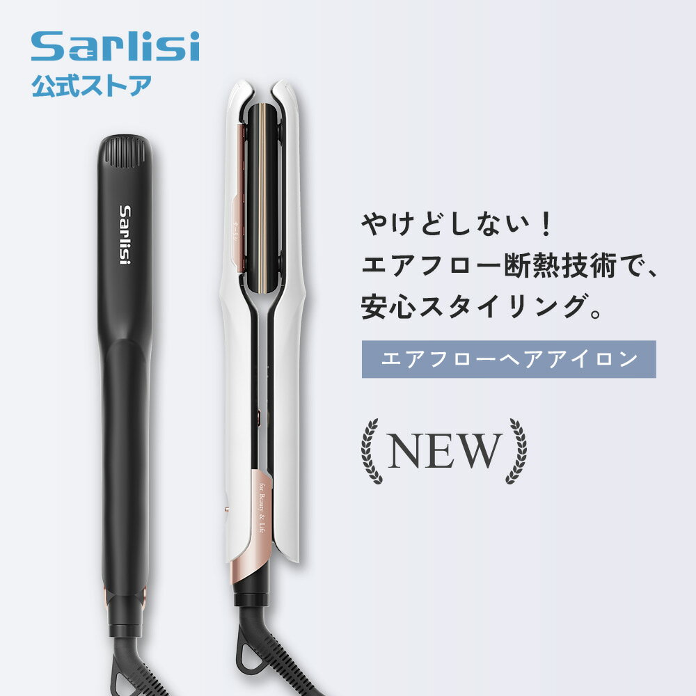 ヘアアイロン サーリシ 【エアフロープレート】ストレートアイロン エアフロー ヘアアイロン 人気 やけどしない イオン 速熱 断熱 うるおい airflow 海...