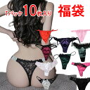 送料無料 福袋 10枚 おまかせ Tバック ショーツ Gストリング パンティ セクシー 下着 ランジェリー レディース ak13001