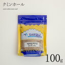 クミンホール 100g Cumin whole スパイス インド料理 業務用 クミンシード cumin seed 粒 安い india インド サルタージ Sartaj インド産 カレー