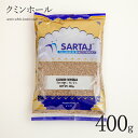 クミンホール 400g Cumin whole スパイス インド料理 業務用 クミンシード cumin seed 粒 安い india インド サルタージ Sartaj インド産 カレー【メール便2個までOK】