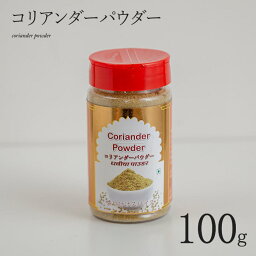 コリアンダーパウダー 100g ボトル coriander powder スパイス インド料理 業務用 パクチー パウダー 粉 安い india インド サルタージ Sartaj インド産 カレー bottle 香辛料 cilantro