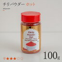 チリパウダー 100g ボトル chilli powder スパイス インド料理 業務用 チリ トウガラシ 唐辛子 赤唐辛子 パウダー 粉末 辛い 安い india インド サルタージ Sartaj インド産 カレー bottle 香辛料 chilly powder