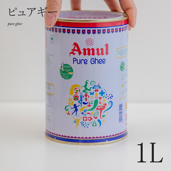 ピュア ギー アムール 1L Amul Pure Ghee