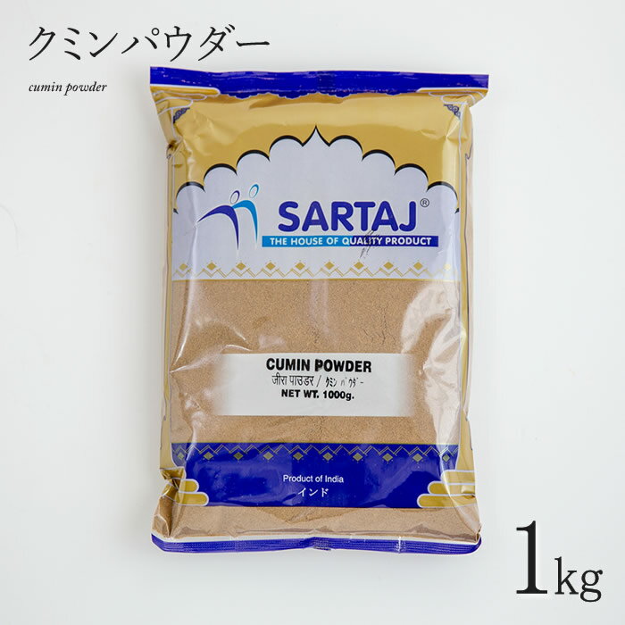 クミンパウダー 1kg Cumin Powder スパイス インド料理 業務用 クミン パウダー 1000g 粉 安い india インド サルタージ Sartaj インド産
