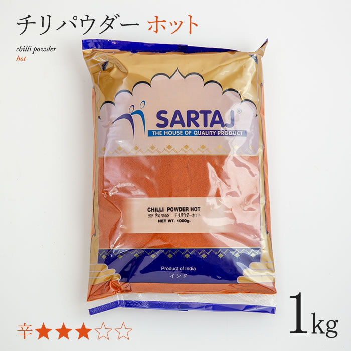 チリパウダー 1kg スタンダードホット Chilly Powder standard hot 唐辛子 トウガラシ 香辛料 スパイス インド料理 業務用 チリ 1000g パウダー 粉 安い india インド サルタージ Sartaj インド産 chilli powder