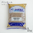 クミンホール 1kg クミンシード Cumin Whole スパイス インド料理 業務用 cumin seed クミン ホール シード 1000g 粒 安い india インド サルタージ Sartaj インド産