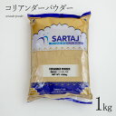 コリアンダーパウダー 1kg Coriander Powder スパイス インド料理 業務用 コリアンダー パウダー 1000g 粉 安い india インド サルタージ Sartaj インド産