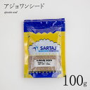 アジョワン 100g ajwain seed スパイス インド料理 業務用 アジョワンシード 粒 ホール 安い india インド サルタージ Sartaj インド産 カレー