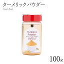 ターメリックパウダー 100g ボトル Turmeric Powder スパイス インド料理 業務用 うこん ウコン ターメリック パウダー 粉 安い india インド サルタージ Sartaj インド産