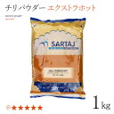 チリパウダー 1kg エクストラホット Chilly Powder Extra Hot 辛い 唐辛子 トウガラシ 香辛料 スパイス インド料理 業務用 ベリーホット チリ 1000g パウダー 粉 安い india インド サルタージ Sartaj インド産 chilli powder