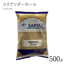 コリアンダー ホール シード 500g CORIANDER WHOLE インド料理 スパイス 業務用【サルタージ】【SARTAJ】