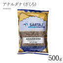 アナルダナ (ざくろ) 500g ANARDANA 乾燥ザクロ インド料理 スパイス 業務用 大容量 健康 美容 【サルタージ】【SARTAJ】【メール便1個までOK】