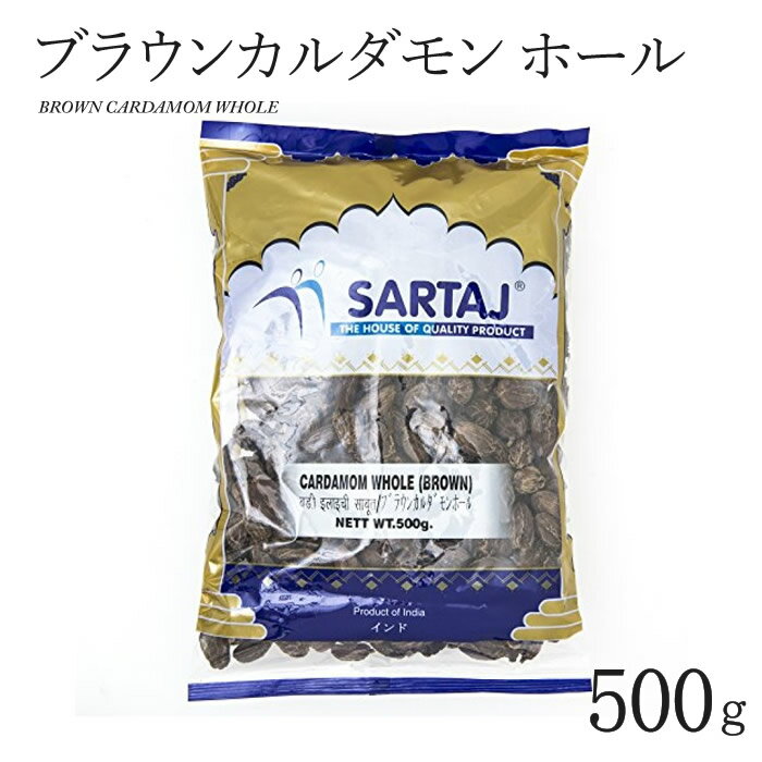 ブラウンカルダモン ホール 500g BROWN CARDAMOM WHOLE インド料理 スパイス 業務用 大容量 原型 