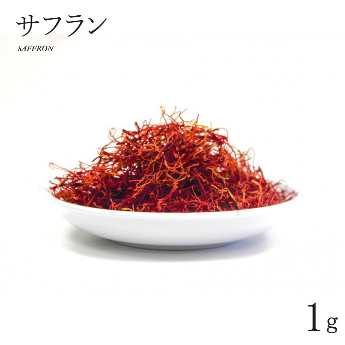 サフラン 1g SAFFRON インド料理 スパイス 業務用 【サルタージ】【SARTAJ】【メール便3個までOK】