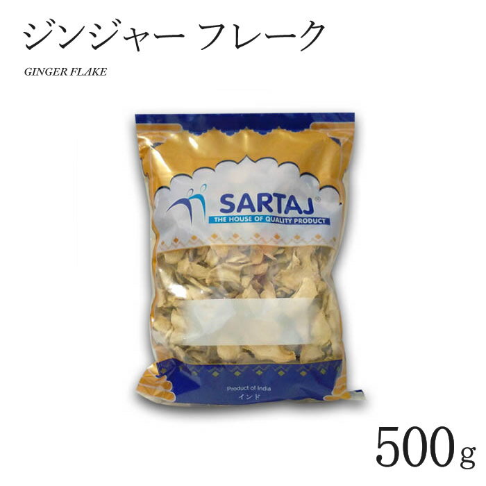 ジンジャー フレーク 500g GINGER FLAKE インド料理 スパイス 業務用 ショウガ 生姜 フレーク【サルタージ】【SARTAJ】