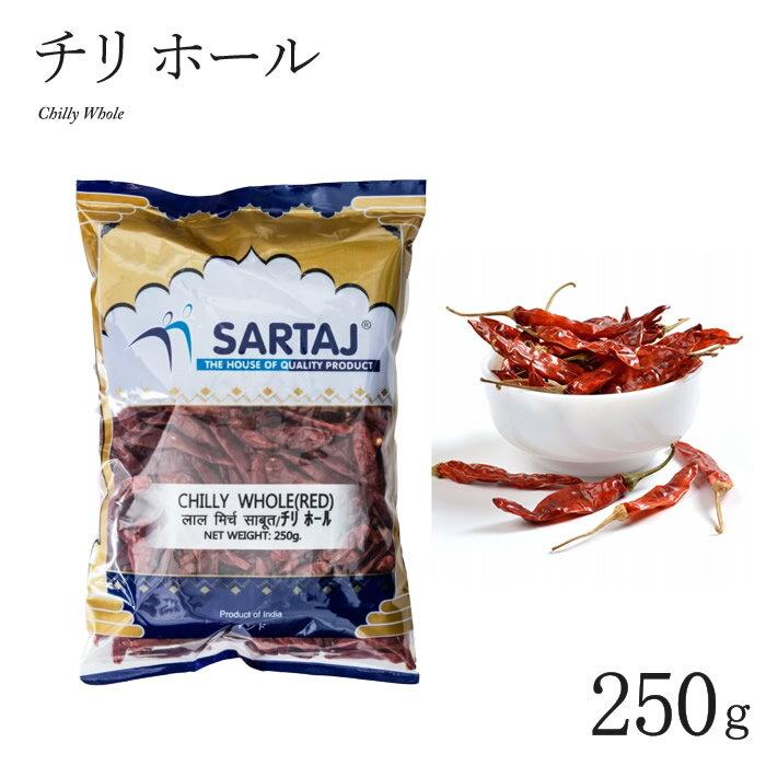 チリ ホール 250g CHILLY WHOLE RED 唐辛子 赤唐辛子 レッドチリ 香辛料 インド料理 スパイス 業務用 大容量 トウガラシ 