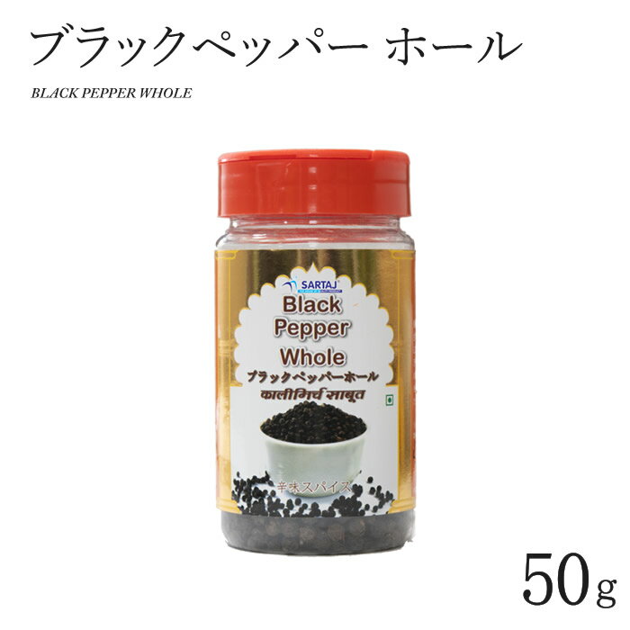 ブラックペッパー ホール 50g BLACK PEPPER WHOLE インド料理 スパイス 業務用 ボトル入り 黒コショウ 胡椒 こしょう 香辛料【サルタージ】【SARTAJ】