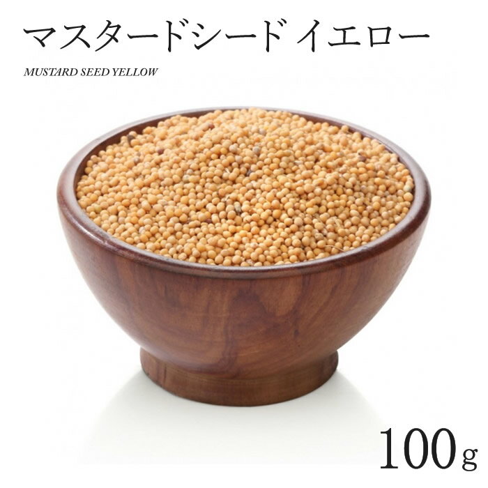 楽天サルタージマスタード シード イエロー 100g MUSTARD SEED YELLOW インド料理 スパイス 業務用 大容量 香辛料【サルタージ】【SARTAJ】【メール便4個までOK】