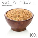 マスタード シード イエロー 100g MUSTARD SEED YELLOW インド料理 スパイス 業務用 大容量 香辛料【サルタージ】【SARTAJ】【メール便4個までOK】 1