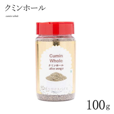 クミンホール 100g Cumin whole ボトル入り スパイス インド料理 業務用 クミンシード cumin seed 粒 安い india インド サルタージ Sartaj インド産 カレー