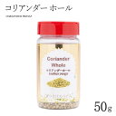 コリアンダー ホール シード 50g CORIANDER WHOLE ボトル入り インド料理 スパイス 業務用【サルタージ】【SARTAJ】