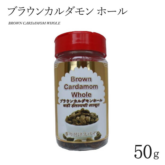 ブラウンカルダモン ホール 50g ボトル入り BROWN CARDAMOM WHOLE インド料理 スパイス 業務用 大容量 ブラックカルダモン ワイルドカルダモン 原型 【サルタージ】【SARTAJ】