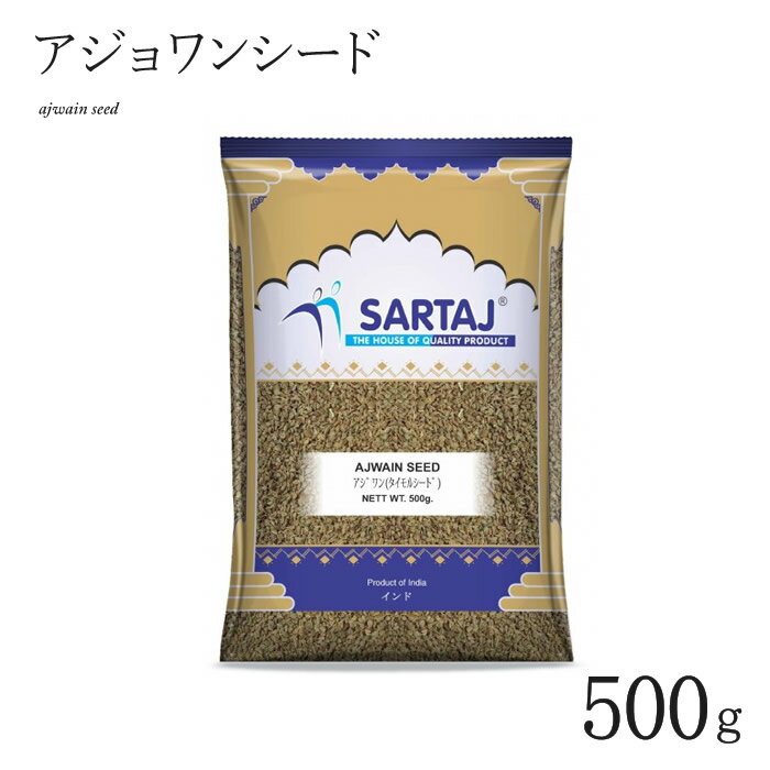 アジョワン 500g ajwain seed アジワンシード タイモルシード スパイス インド料理 業務用 アジョワンシード 粒 ホール 安い india インド サルタージ Sartaj インド産 カレー【メール便1個までOK】