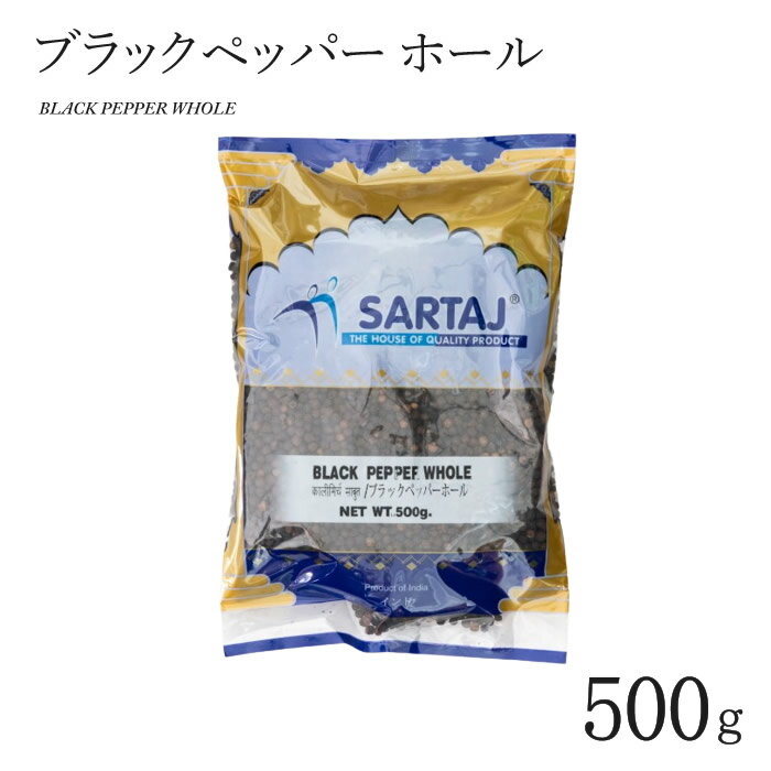 ブラックペッパー ホール 500g BLACK PEPPER WHOLE インド料理 スパイス 業務用 大容量 黒コショウ 胡椒 こしょう 香辛料【サルタージ】【SARTAJ】【メール1個までOK】