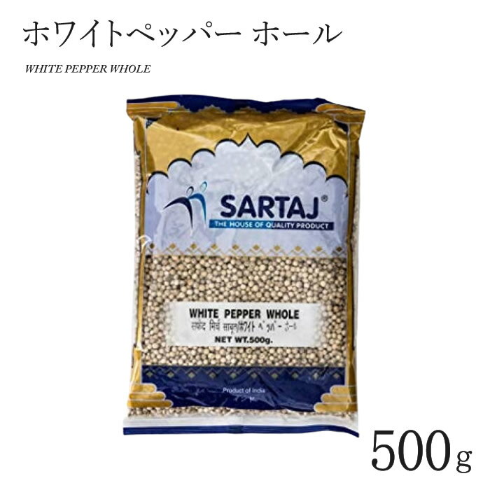 ホワイトペッパー ホール 500g WHITE PEPPER WHOLE インド料理 スパイス 業務用 大容量 お得 安い 胡椒..