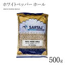 ホワイトペッパー ホール 500g WHITE PEPPER WHOLE インド料理 スパイス 業務用 大容量 お得 安い 胡椒 こしょう コショウ 白 粒 【サルタージ】【SARTAJ】【メール便1個までOK】