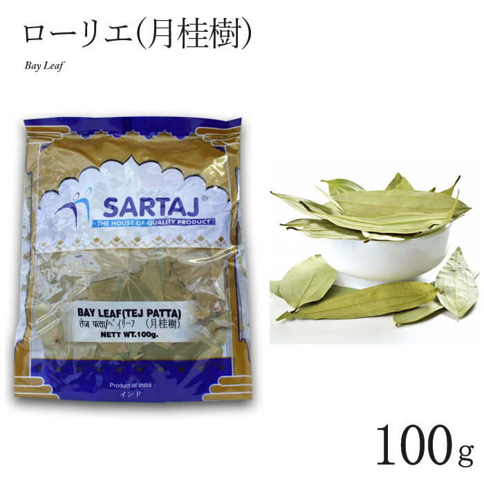 ローリエ 100g ベイリーフ 月桂樹 BAY LEAF インド料理 スパイス 業務用 大容量 煮込み料理 ハーブ 【サルタージ】【SARTAJ】【メール便1個まで】