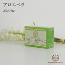 アロエベラ石鹸 Aloevera soap 125g カディナチュラル ハンドメイドソープ ハーブ石けん アーユルヴェーダ KHADI NATURAL インド製 ハーバル 洗顔 フェイシャル ボディ 