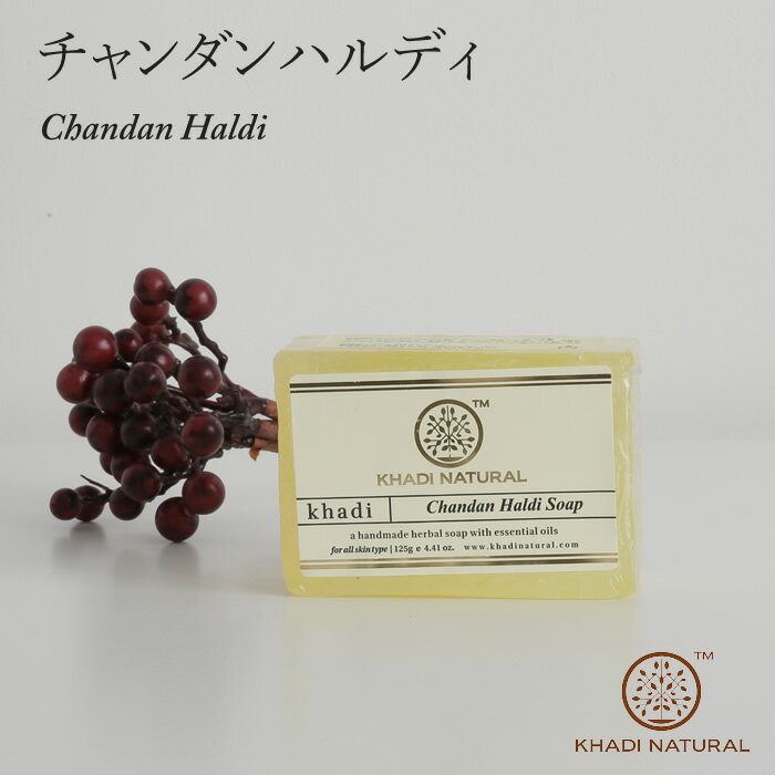 チャンダンハルディソープ Chandan Haldi soap 125g 石けん カディナチュラル ハンドメイドソープ ハーブ石鹸 せっけん アーユルヴェーダ KHADI NATURAL インド製 ハーバル 白檀 サンダルウッド ターメリック ウコン 洗顔 フェイシャル ボディ