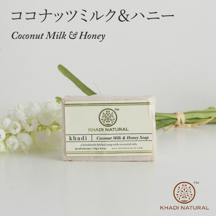 ココナッツミルク&ハニーソープ Coconut Milk & Honey soap 125g 石けん カディナチュラル ハンドメイドソープ ハーブ石鹸 アーユルヴェーダ KHADI NATURAL 洗顔 フェイシャル ボディ インド製 ハーバル 