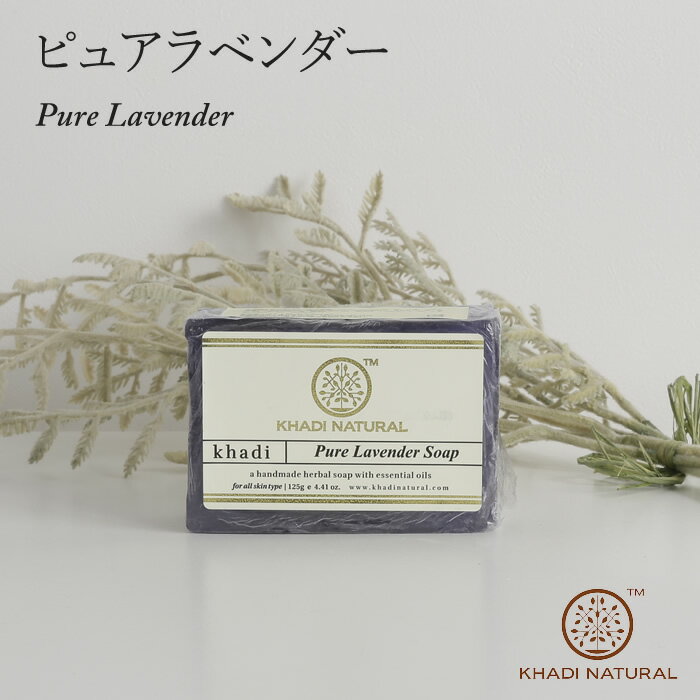 ピュアラベンダーソープ pure lavender soap 125g 石けん カディナチュラル ハンドメイドソープ ハーブ石鹸 せっけん アーユルヴェーダ KHADI NATURAL インド製 洗顔 フェイシャル ボディ ハーバル 