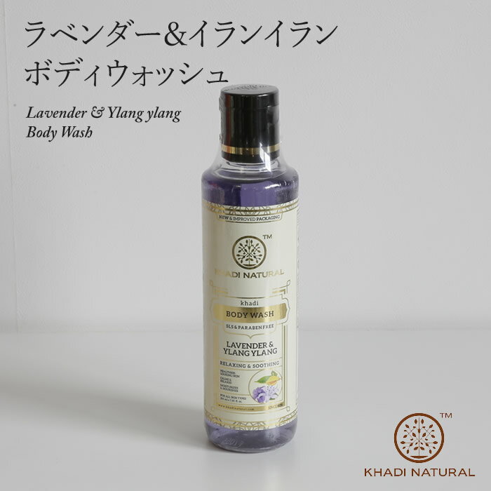 ラベンダー＆イランイラン ボディウォッシュ ボディソープ KHADI NATURAL カディナチュラル 210ml Lavender & Ylang Ylang Body Wash インド製 アーユルヴェーダ