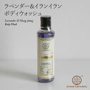 【シリコン・パラベンフリー】ラベンダー＆イランイラン ボディウォッシュ ボディソープ KHADI NATURAL カディナチュラル 210ml Lavend..