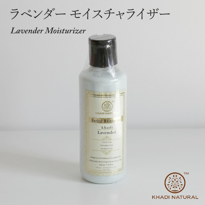 ラベンダー モイスチャライザー KHADI NATURAL カディ ナチュラル 210ml Lavender Moisturizer 乳液 ローション 保湿 インド製 アーユルヴェーダ シアバター配合 コクムバター