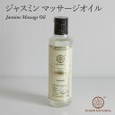 ジャスミン マッサージオイル KHADI NATURAL カディ ナチュラル 210ml Jasmine Massage Oil インド製 アーユルヴェーダ アロマ リラックス