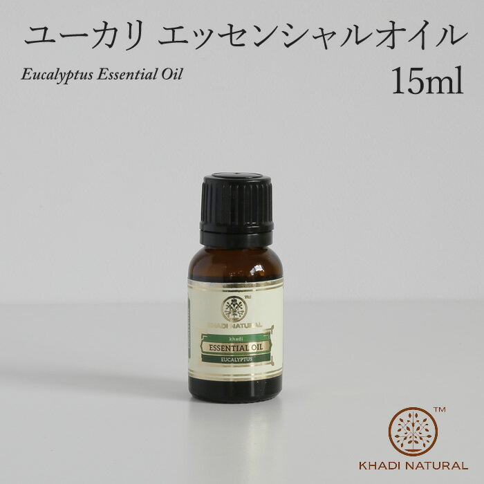 ユーカリ エッセンシャルオイル KHADI NATURAL カディ ナチュラル 15ml Eucalyptus Essential Oil インド製 アーユルヴェーダ マッサージオイル ヘアオイル ディフューザー アロマオイル 防虫 精油 3980円以上で送料無料