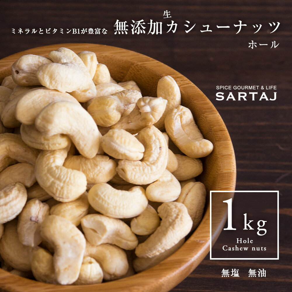 無添加 生カシューナッツ ホール 1kg Cashewnut Whole 生なのでお好みのロースト具合に！ インド産 輸入食材の卸売り会社だから、鮮度が良い商品をご用意できます。無油 無塩 生 カシューナッツ