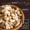 楽天サルタージ無添加 生カシューナッツ ホール 1kg 1000g Cashewnut Whole 無油 無塩 インド産 業務用 大容量 お得 【サルタージ】【SARTAJ】