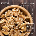 無添加くるみ 500g 無塩 無油 Walnuts 本場カリフォルニア産 生くるみ ウォールナット 食塩不使用 ドライフルーツ 大容量 クルミ 胡桃 ナッツ 大容量 お得【サルタージ】【SARTAJ】