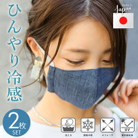 【即納になりました】ひんやりとしたクール生地 マスク 日本製 日本製マスク 夏 涼しい 接触冷感 洗える 布マスク 夏用 夏用マスク 2枚セット 立体 デニム 3D 繰り返し使える 大人用 洗えるマスク おしゃれ 軽量 立体形状 通勤 紫外線対策 大きめ ギフト プレゼント