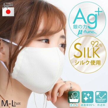 マスク 秋 日本製 洗える 抗菌 防臭 銀のチカラ ミューファン × シルク マスク 日本製 洗える 清潔 銀イオン AG+ 帯電防止 熱遮断 高機能マスク 布マスク 秋用 立体 3D 繰り返し使える 大人用 洗えるマスク 軽量 通勤 通学 大きめ ギフト プレゼント【1枚入り】