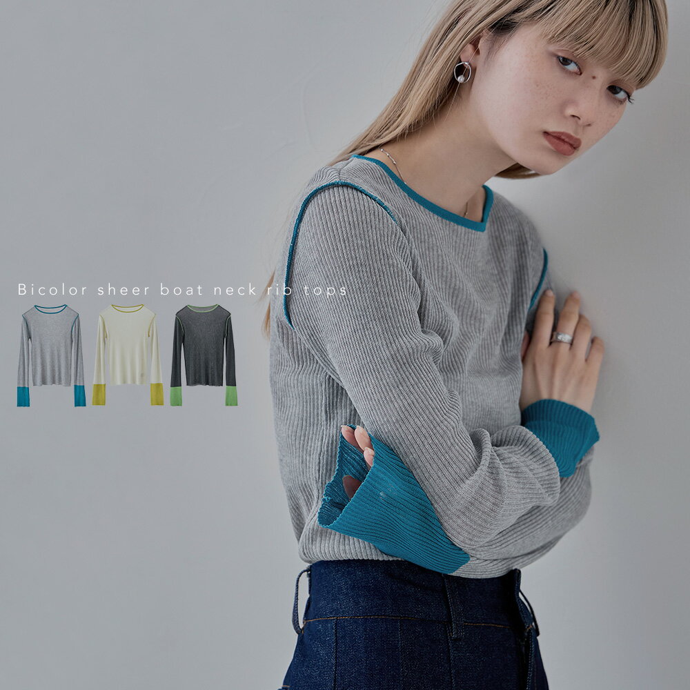 バイカラーシアーボートネックリブトップス トップス カットソー ロンT 長袖 ボートネック プルオーバー バイカラー 配色 シアー ニット パイピング 透けトップス インナー レイヤード 重ね着 伸縮性のサムネイル