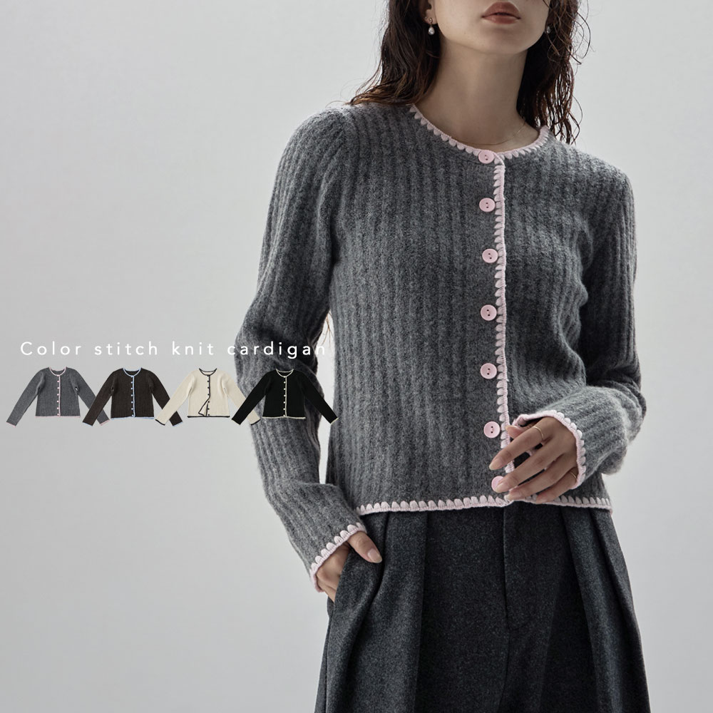 配色ステッチニットカーディガン トップス アウター カーディガン カーデ ニット リブニット 長袖 カラーカーデ バイカラー クルーネック リンガーネック 丸首 配色 タイト 伸縮性 前開き 羽織り