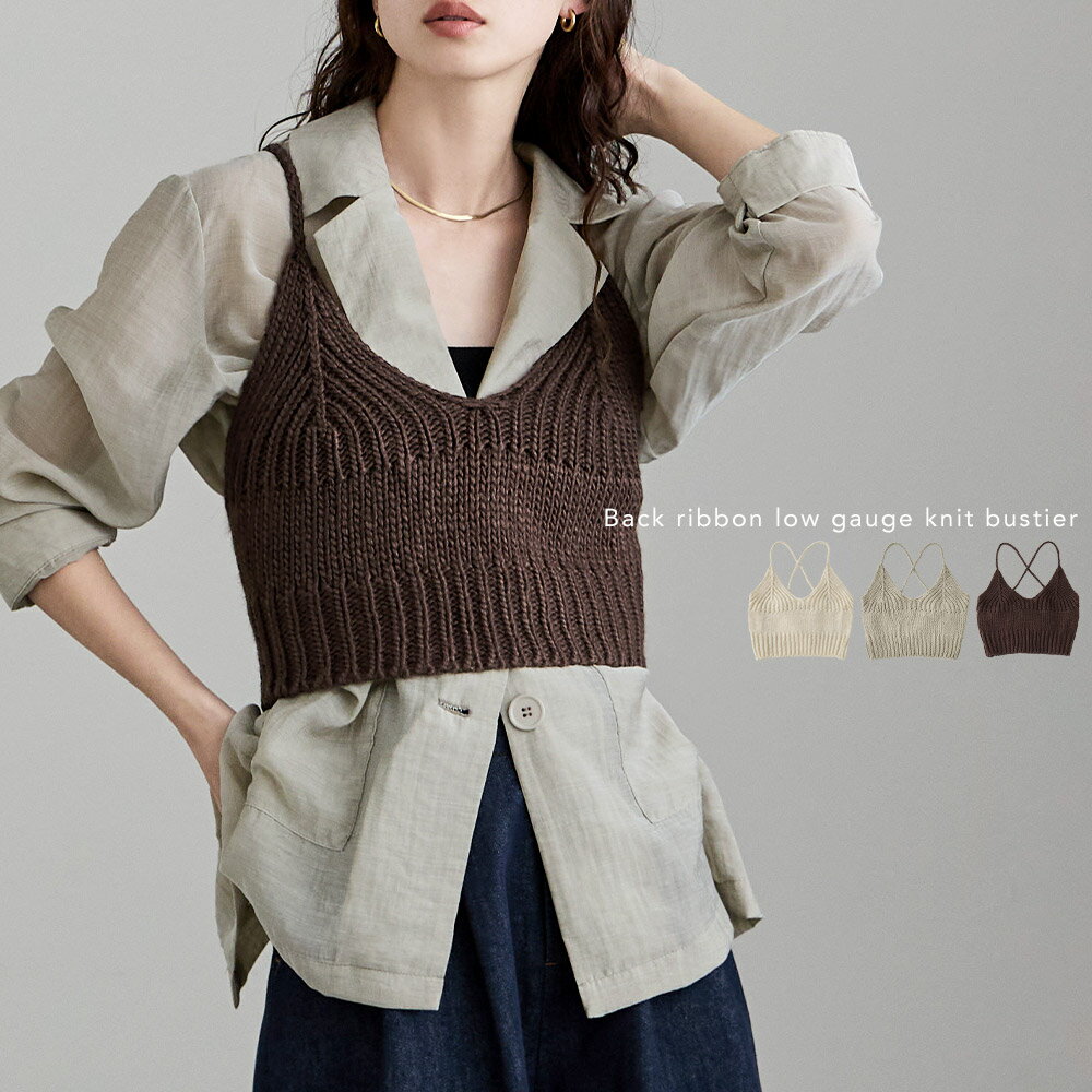 バックリボンローゲージニットビスチェ トップス ビスチェ キャミソール ニット ニットビスチェ ローゲージ バックリボン リブ 重ね着 レイヤード ノースリーブ...